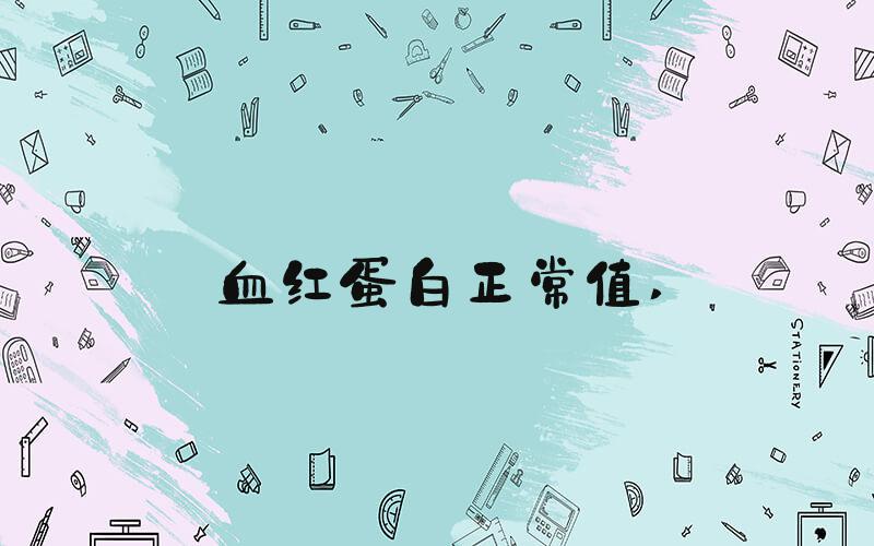 血红蛋白正常值 