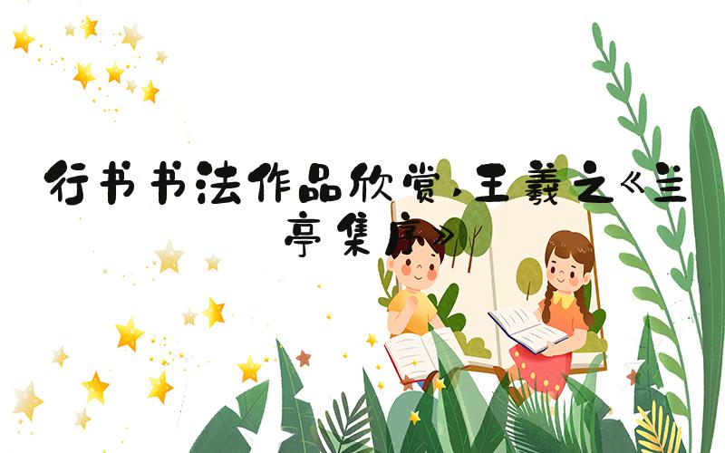 行书书法作品欣赏 王羲之《兰亭集序》