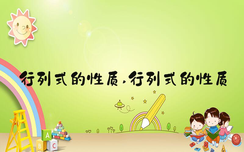 行列式的性质 行列式的性质
