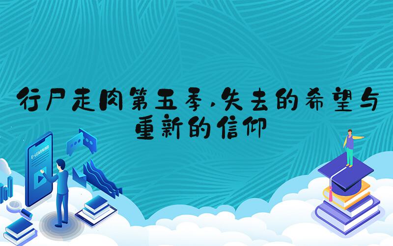 行尸走肉第五季 失去的希望与重新的信仰