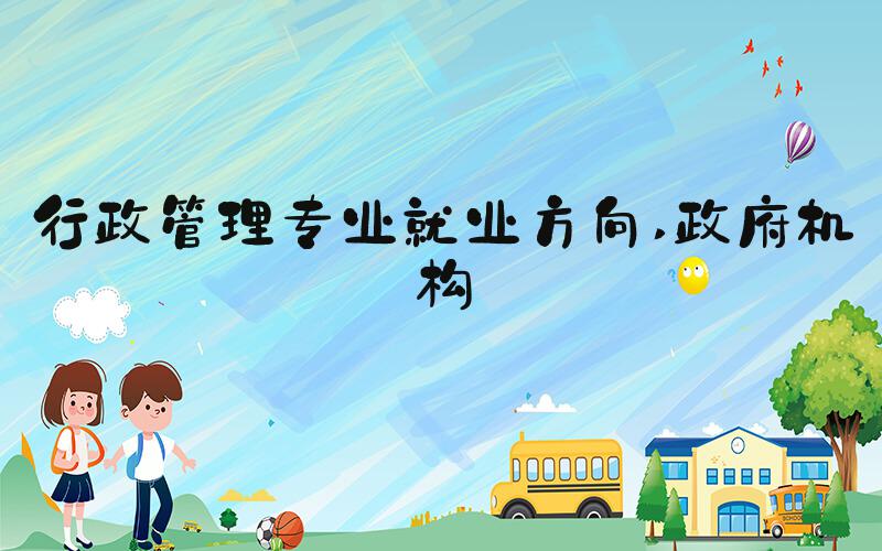 行政管理专业就业方向 政府机构