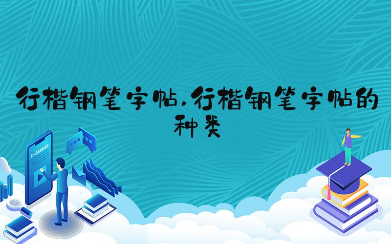 行楷钢笔字帖 行楷钢笔字帖的种类