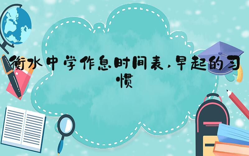 衡水中学作息时间表 早起的习惯