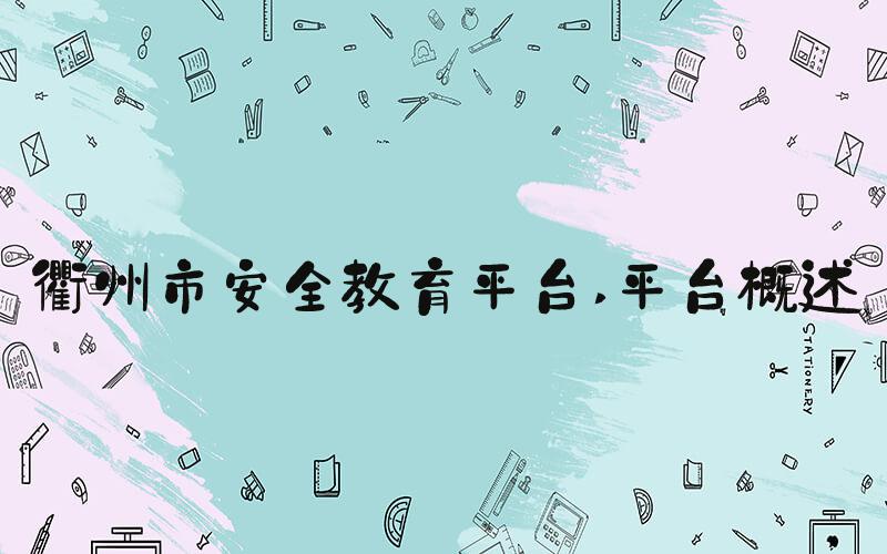 衢州市安全教育平台 平台概述