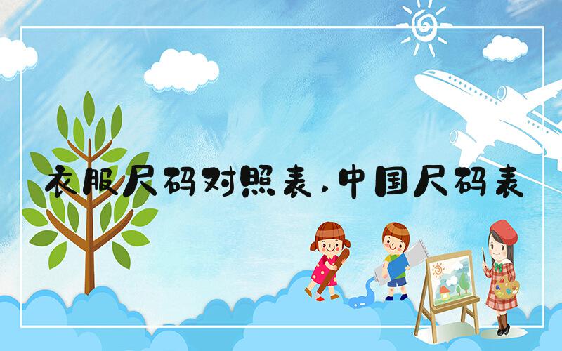 衣服尺码对照表 中国尺码表