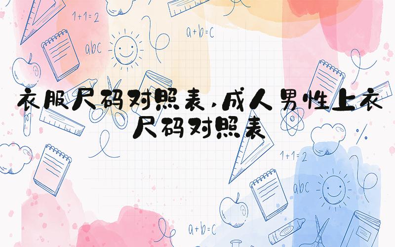 衣服尺码对照表 成人男性上衣尺码对照表