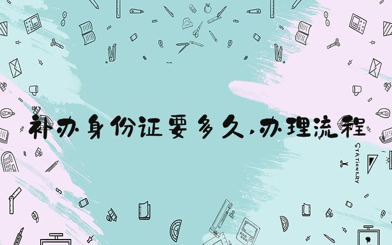 补办身份证要多久 办理流程