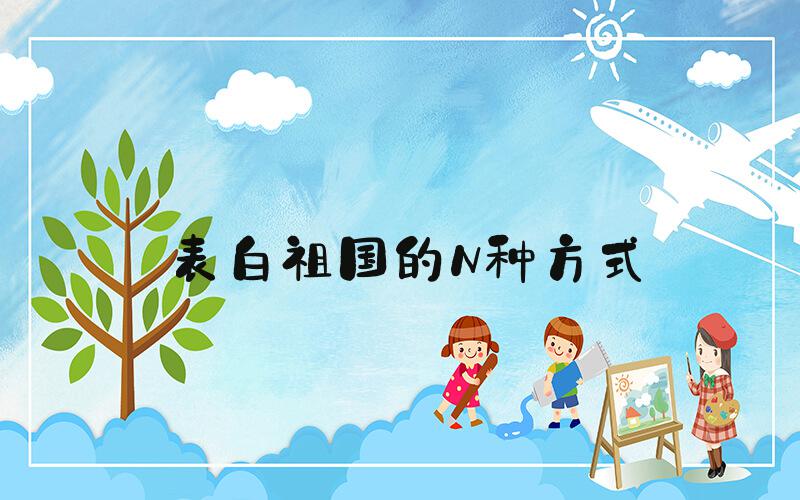表白祖国的N种方式