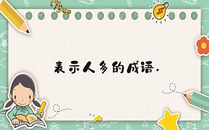 表示人多的成语 