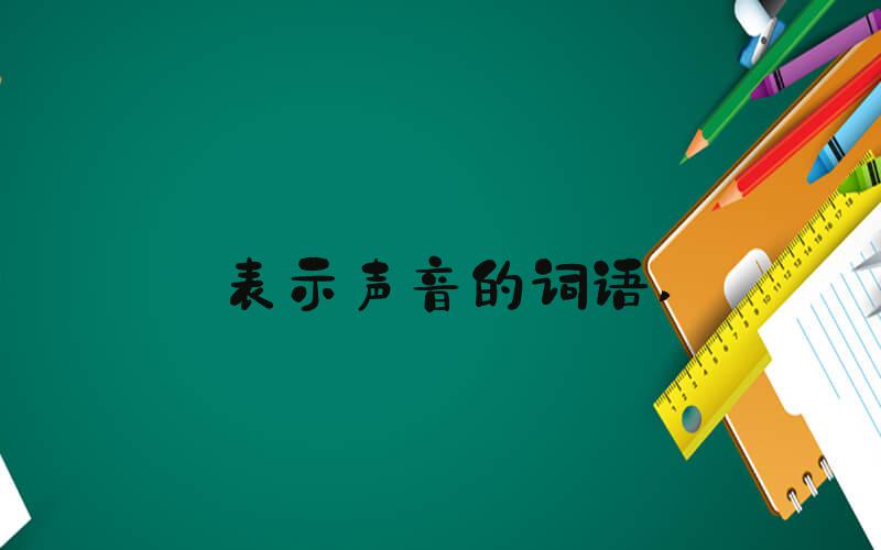 表示声音的词语 