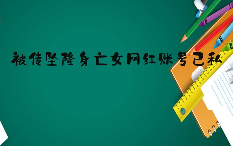 被传坠楼身亡女网红账号已私密