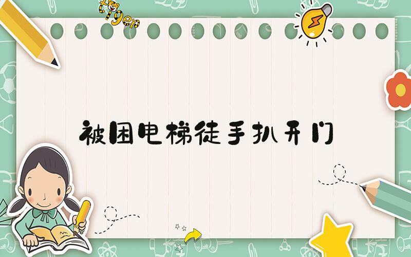 被困电梯徒手扒开门