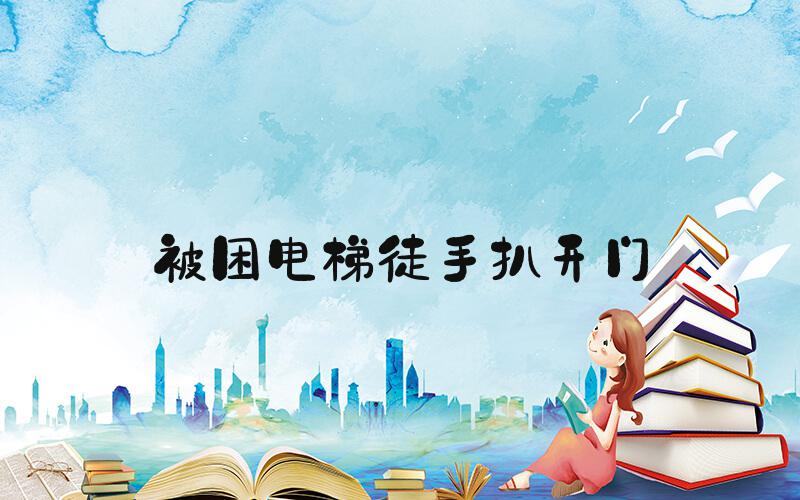 被困电梯徒手扒开门