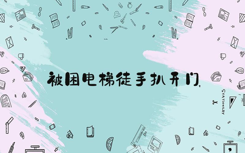 被困电梯徒手扒开门