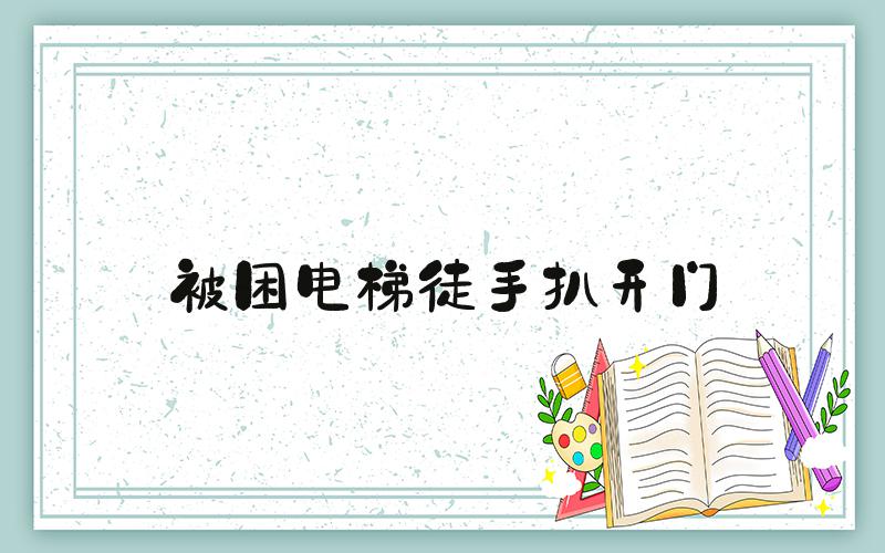被困电梯徒手扒开门