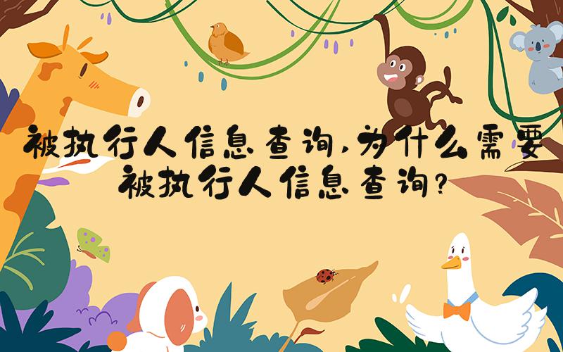 被执行人信息查询 为什么需要被执行人信息查询？