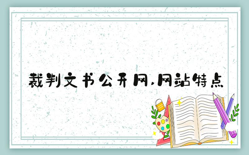 裁判文书公开网 网站特点
