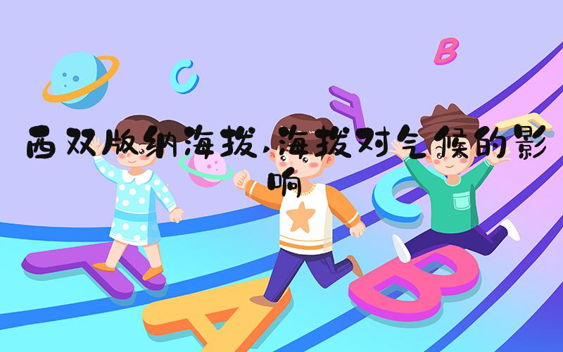 西双版纳海拔 海拔对气候的影响