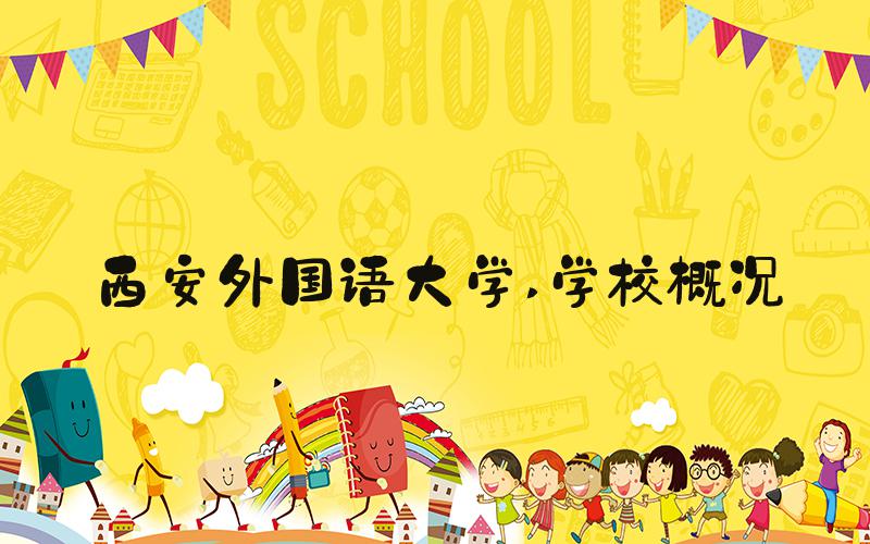 西安外国语大学 学校概况