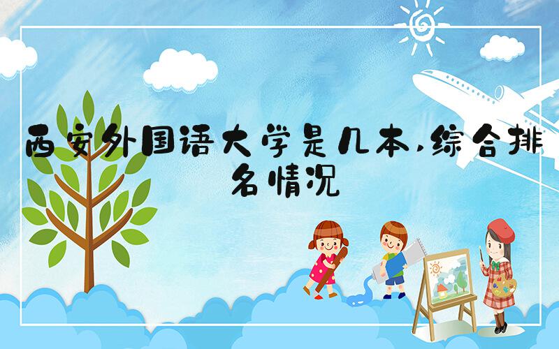 西安外国语大学是几本 综合排名情况
