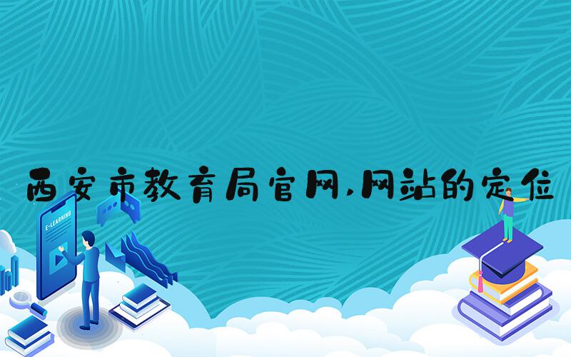 西安市教育局官网 网站的定位