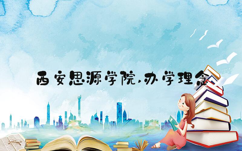 西安思源学院 办学理念
