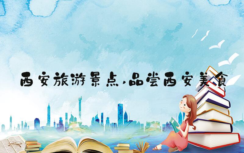西安旅游景点 品尝西安美食