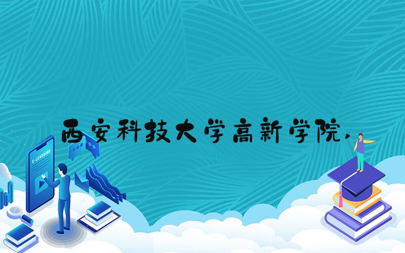 西安科技大学高新学院 