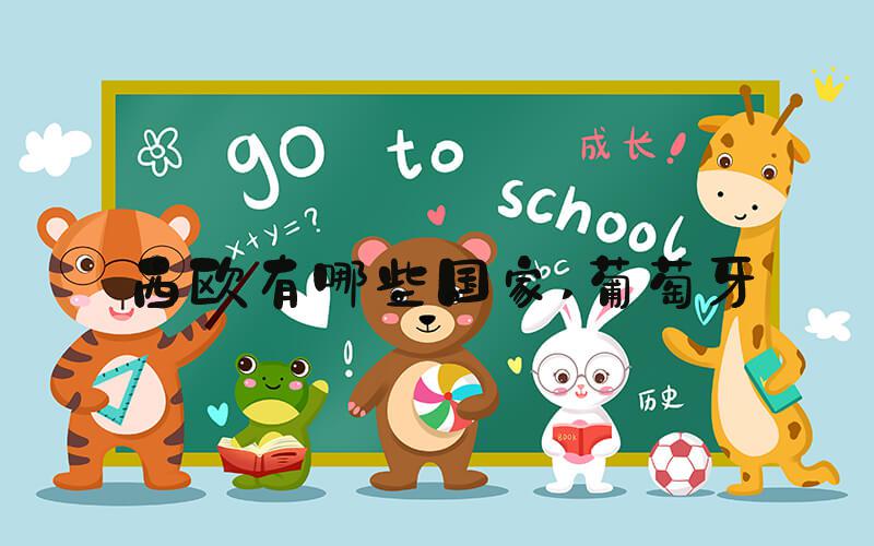 西欧有哪些国家 葡萄牙