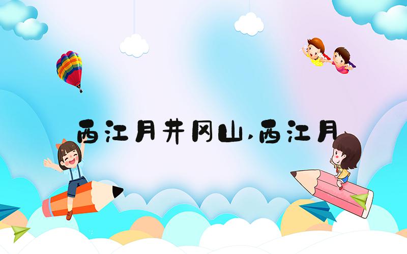 西江月井冈山 西江月