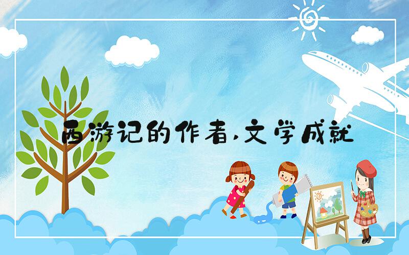 西游记的作者 文学成就