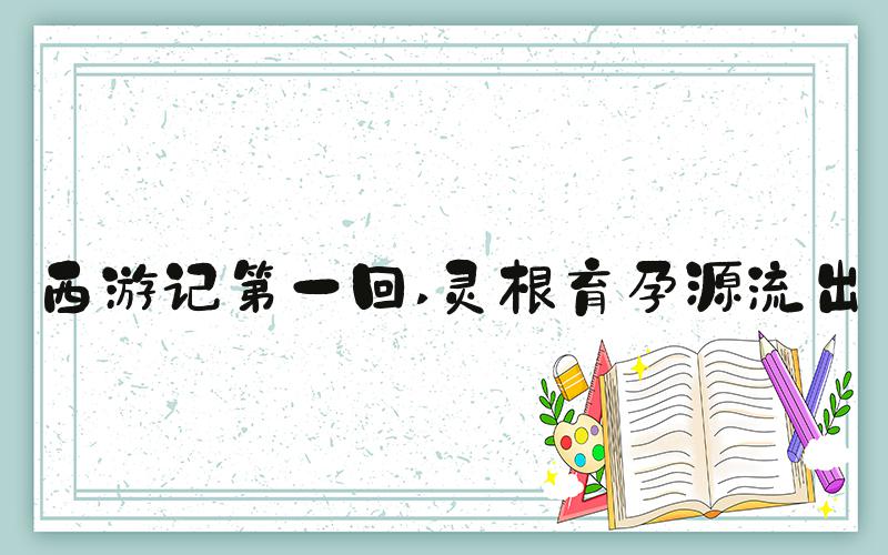 西游记第一回 灵根育孕源流出
