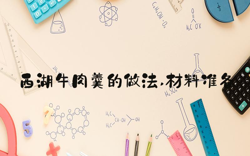 西湖牛肉羹的做法 材料准备