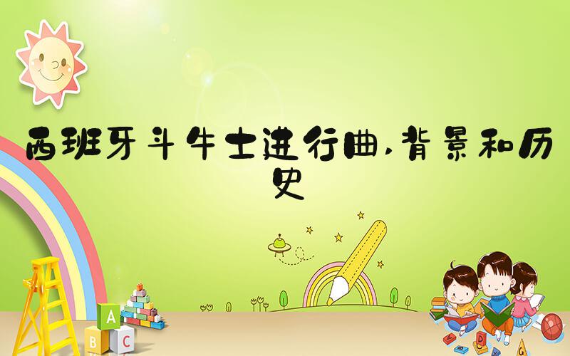 西班牙斗牛士进行曲 背景和历史