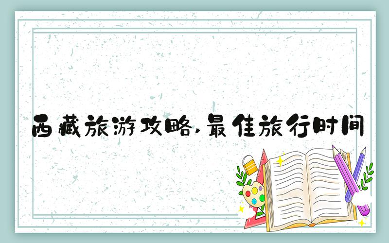 西藏旅游攻略 最佳旅行时间