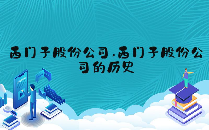 西门子股份公司 西门子股份公司的历史