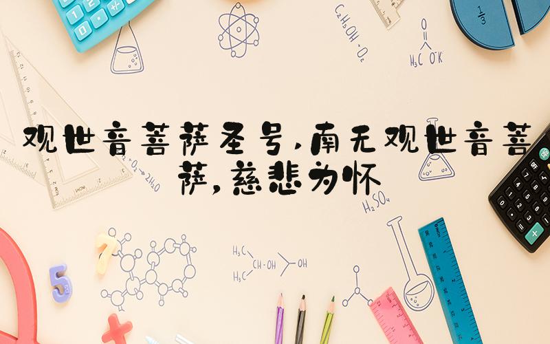 观世音菩萨圣号 南无观世音菩萨，慈悲为怀