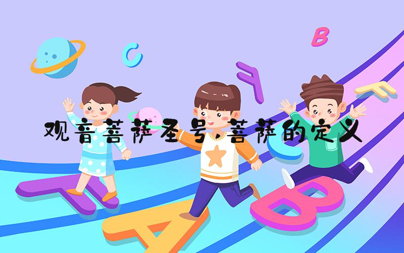观音菩萨圣号 菩萨的定义