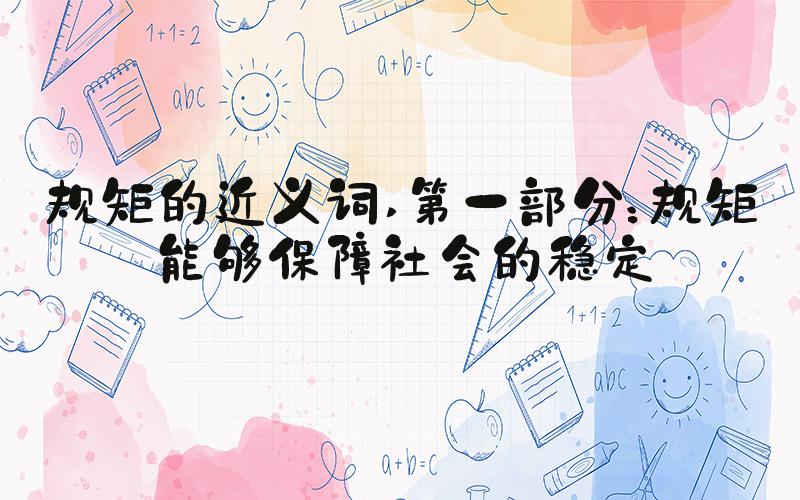 规矩的近义词 第一部分：规矩能够保障社会的稳定