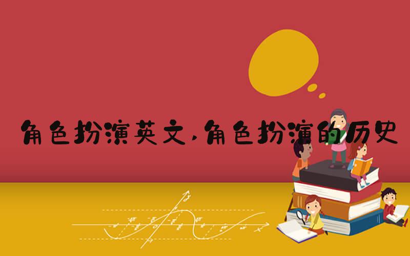 角色扮演英文 角色扮演的历史