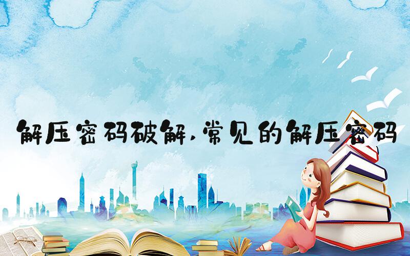 解压密码破解 常见的解压密码
