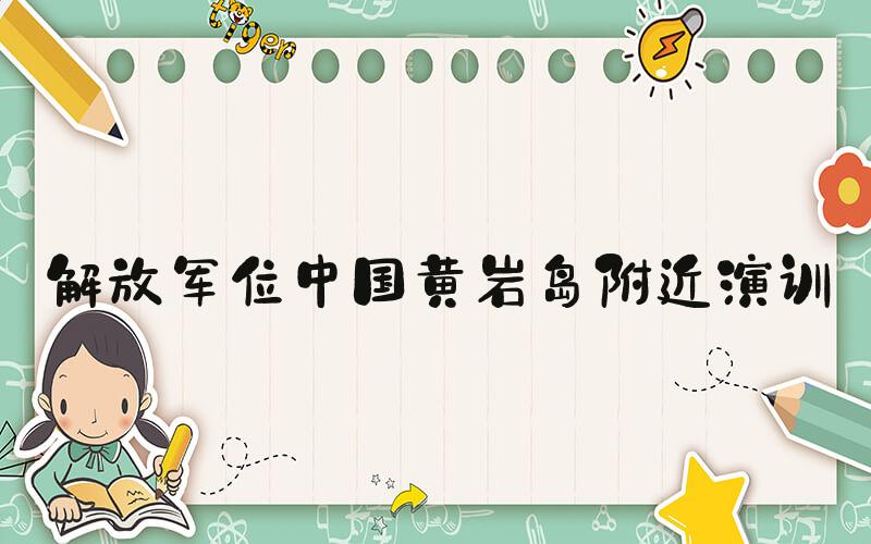 解放军位中国黄岩岛附近演训