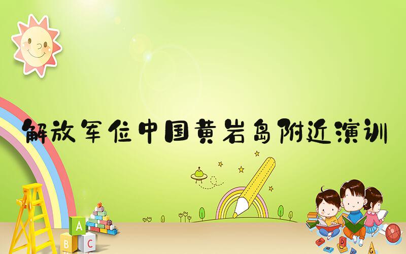 解放军位中国黄岩岛附近演训