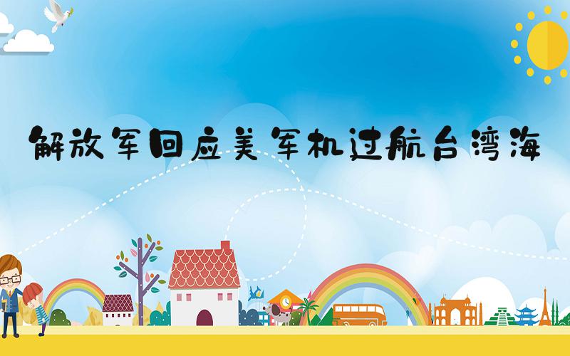 解放军回应美军机过航台湾海峡