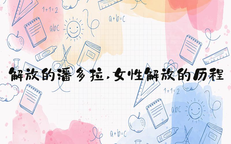 解放的潘多拉 女性解放的历程