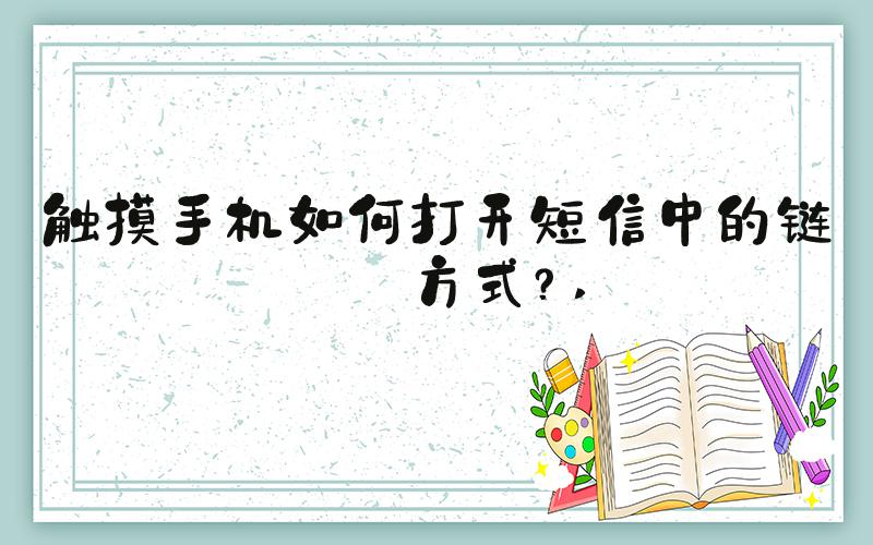 触摸手机如何打开短信中的链接方式？ 