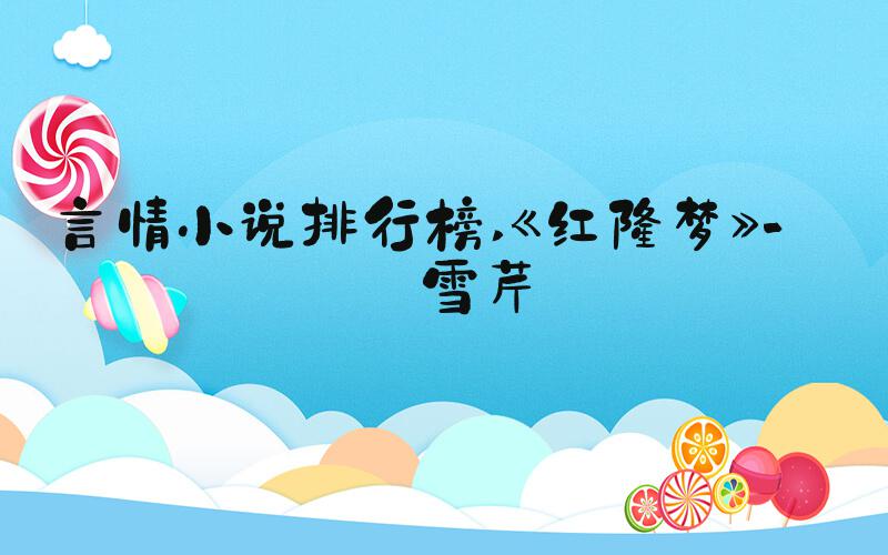 言情小说排行榜 《红楼梦》-曹雪芹