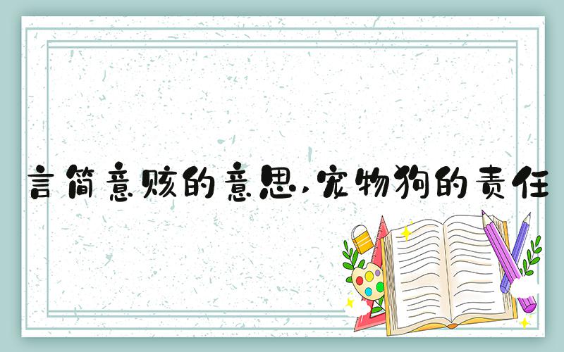 言简意赅的意思 宠物狗的责任