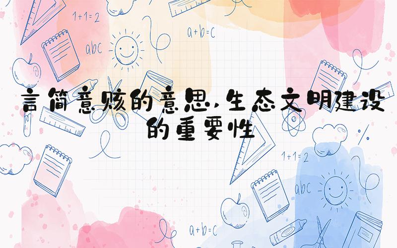言简意赅的意思 生态文明建设的重要性