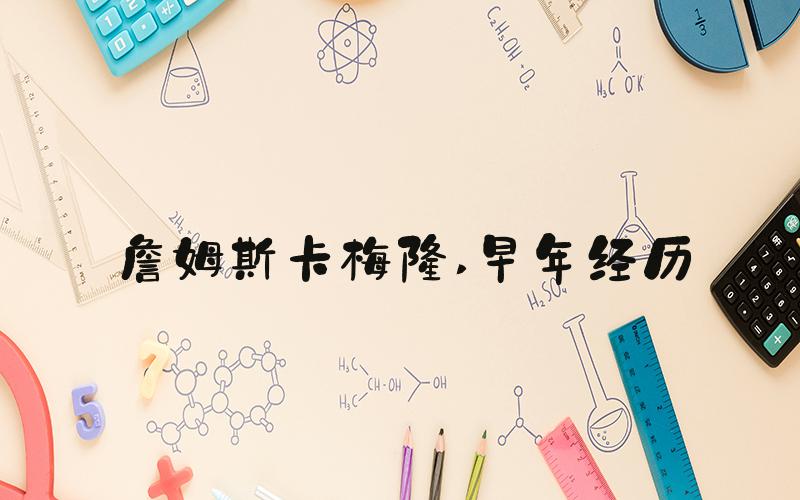 詹姆斯卡梅隆 早年经历